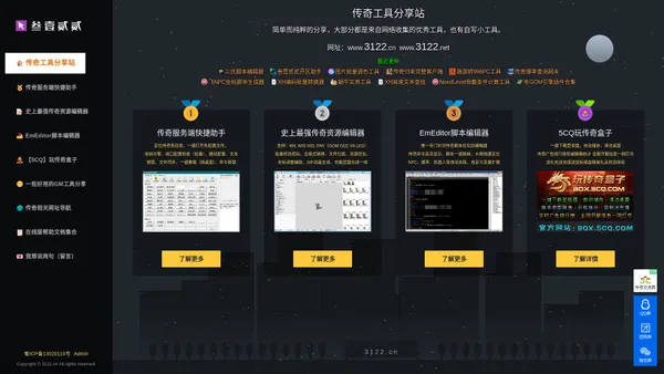 叁壹贰贰传奇工具分享站