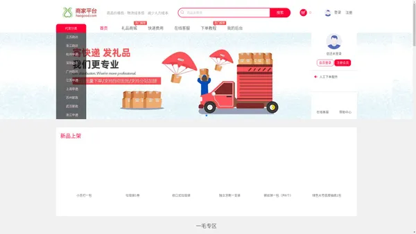 Haogood礼品代发网 - 电商小礼品一件代发一元包邮单号平台_旺店礼品