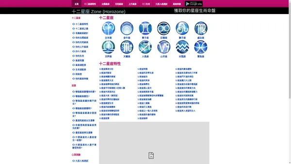 十二星座 Zone (Horozone) 星座特性 星座之最 星座配對 星座速配 星座排名 星座趣事 星座生肖 生肖配對