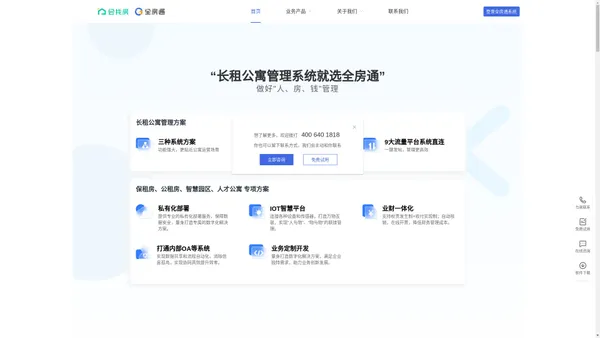 全房通-长租公寓saas管理平台_房源管理系统_公寓管理系统