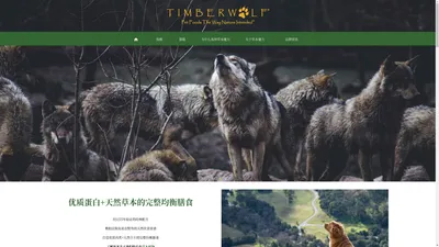 美国Timberwolf草本魔力宠粮中文官网 - 符合犬猫自然天性的膳食, 猫粮狗粮