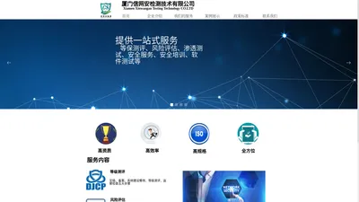 首页-企业官网厦门信网安检测技术有限公司网络安全 等保测评 信网安 信网安检测 厦门网络安全 厦门等保测评