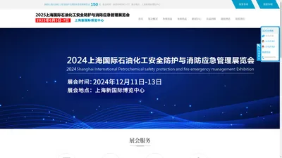 2024上海石油化工安全防护与消防应急管理展览会