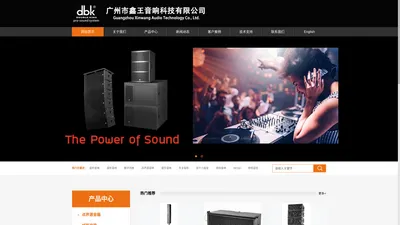 广州市鑫王音响科技有限公司