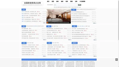 全国家具企业网-家具行业企业共赢共享平台