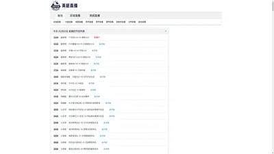 英超直播_英超免费视频直播_英超赛事直播无插件在线观看