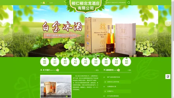 桓仁桓北龙酒庄有限公司,冰酒,沈阳冰酒,辽宁冰酒,东北冰酒,辽宁葡萄酒,辽宁白金白酒,沈阳红酒,红酒,辽宁红酒,东北红酒批发,桓北龙冰酒,辽宁果酒,辽宁果酒_桓仁桓北龙酒庄有限公司,冰酒,沈阳冰酒,辽宁冰酒,东北冰酒,辽宁葡萄酒,辽宁白金白酒,沈阳红酒,红酒,辽宁红酒,东北红酒批发,桓北龙冰酒,辽宁果酒,辽宁果酒