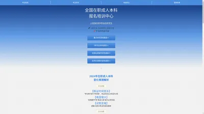 全国在职成人本科报名培训中心