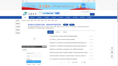 「首页」吉林省会计网_吉林省财政厅会计网