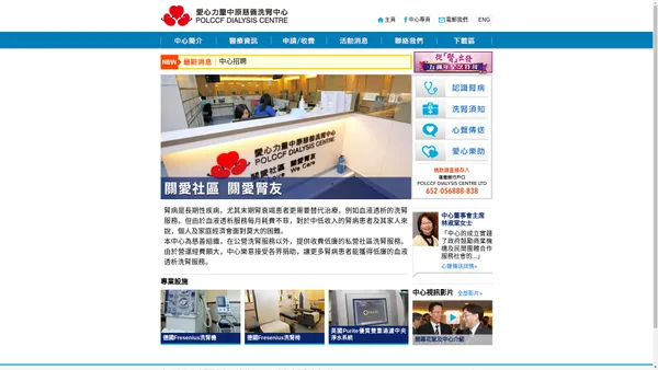 愛心力量中原慈善洗腎中心 POLCCF DIALYSIS CENTRE