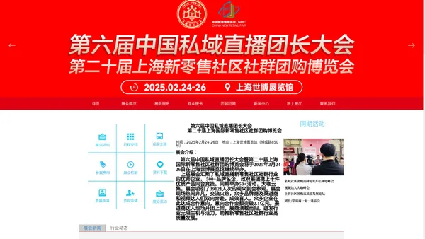 2025第六届中国私域团长大会&视频达人大会-第二十届上海国际新零售社区社群团购博览会上海网红爆