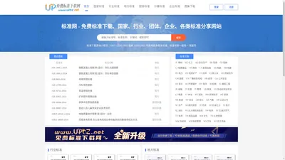 UPBZ免费标准网 - 免费标准下载、分享网站 - 标准网_www.upbz.net