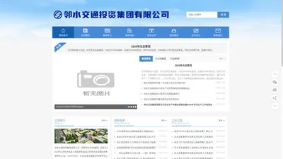 邻水交通投资集团有限公司_邻水交投集团