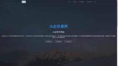 火必网Huobi官网全面介绍及注册指南|买比特币上火必_区块链商报【官方网站】