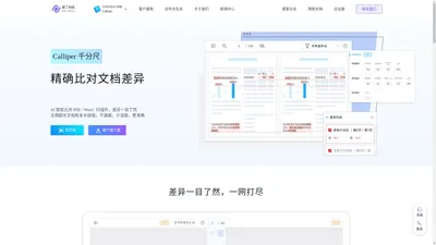 Calliper 文档内容对比神器