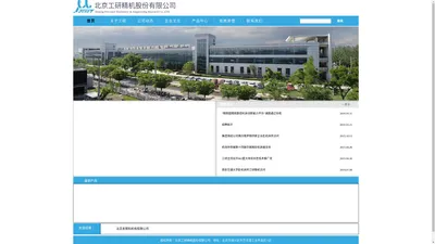 北京工研精机股份有限公司