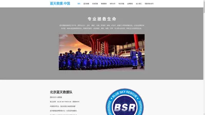 BSR蓝天救援队官网-专业拯救生命！