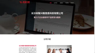 长沙尚智兴程信息科技有限公司