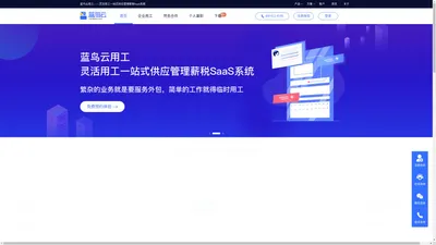 蓝鸟云用工LanNiao.com|灵活用工一站式供应管理薪税SaaS系统|服务外包|临时用工|灵活用工|劳动力管理|人力资源管理|兼职|酒店餐饮物业零售快消工厂灵活用工系统