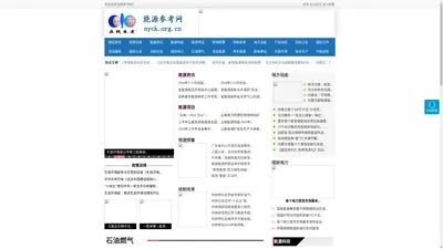 能源参考网 - 全国政务信息一体化应用平台