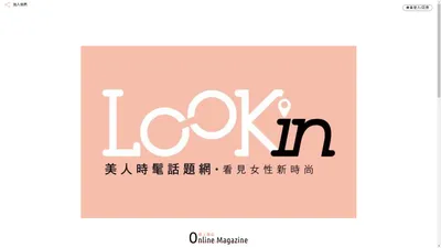 【LOOKin】美人時髦話題網 － 女性時尚，流行髮型 · 穿搭 · 彩妝保養教學 － 【LOOKin】美人時髦話題網