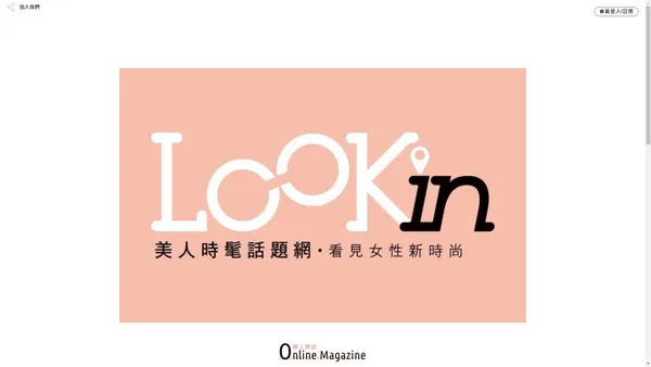 【LOOKin】美人時髦話題網 － 女性時尚，流行髮型 · 穿搭 · 彩妝保養教學 － 【LOOKin】美人時髦話題網