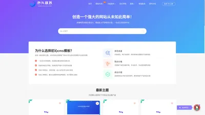 cms主题模板_迅睿cms模板_迅睿插件_免费个人博客模板下载_专业的网站建设模板_初沁网站模板网