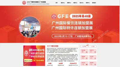 广州餐饮加盟展-2025广州连锁加盟展-GFE广州加盟展【48届】