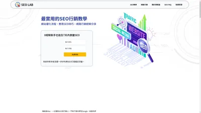 SEO LAB｜新手的網站SEO優化教學，必看的SEO行銷技巧