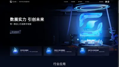 零一数创丨数字孪生系统服务商 - 零一数创