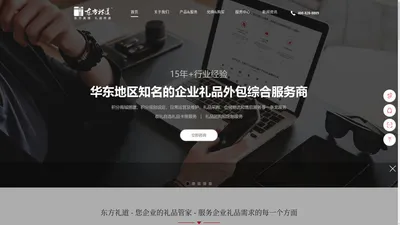 华东地区知名的企业礼品外包服务商/礼品公司/礼品网站，东方礼道提供积分商城外包、礼品卡册、团购定制、员工福利、商务馈赠礼品等服务。