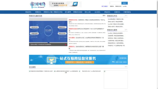 网络优化_全网SEO推广【帝国】网络营销推广服务公司