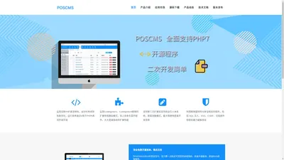 POSCMS - PHP开源CMS网站管理系统 - CodeIgniter框架 - 网站建设首选利器！