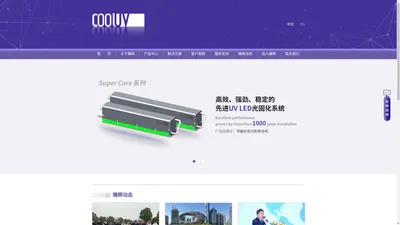 
	全面的UV LED固化解决方案 | 上海臻辉光电技术有限公司--Cooluv Technology Inc.
