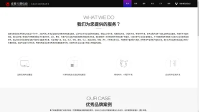 成都做网站公司|成都网站建设公司|成都网站制作公司|成都企业网站建设|成都微信小程序开发公司|成都小程序制作公司|成都响应式网站|小程序开发公司|APP开发公司|微信公众号|成都网页设计|成都网页制作|软件定制|SEO优化推广|网络营销|成都元鼎信息