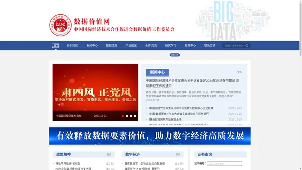 中国国际经济技术合作促进会数据价值工作委员会_数据价值工作委员会