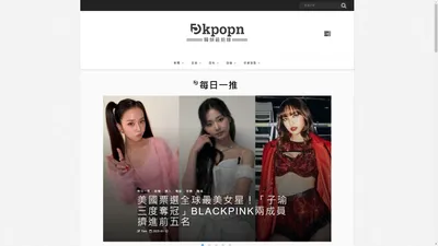 Kpopn《韓娛最前線》你的韓流好朋友 - K-pop、韓國、明星、娛樂資訊應有盡有 - Kpopn