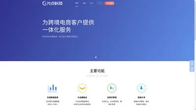 光点ERP官网-跨境电商ERP软件平台_亚马逊ERP管理系统