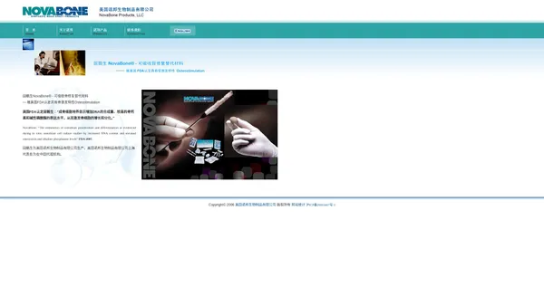 美国诺邦生物制品有限公司 | 固骼生 NovaBone