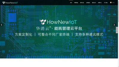 HownewIoT花牛物联_智慧消防 | 能耗管理 | 专注智慧物联硬科技