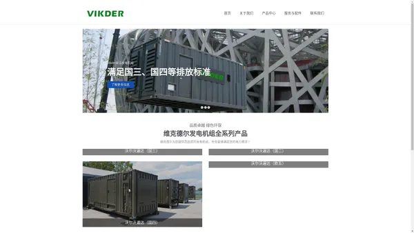 
	Vikder | 柴油发电机组 | 维克德尔官网
