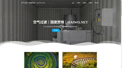 空气过滤｜固废焚烧｜HAIWO.NET – 空气过滤｜固废焚烧｜空气过滤(净化生产系统设备)｜固废焚烧(垃圾焚烧系统设备)｜自动卷帘过滤器｜垃圾焚烧炉