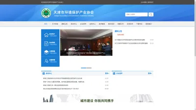 天津市环境保护产业协会成立于1990年，是由本市及外省市在津注册从事环境保护科研、设计、生产、贸易和服务的单位自愿组成的具有社会团体法人资格的地区性、行业性、非盈利性社会组织。