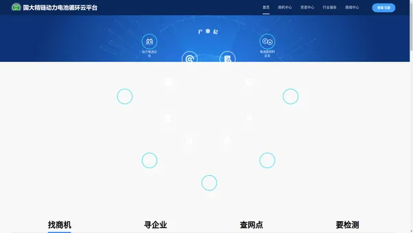 国大精链动力电池循环云平台