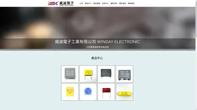 威迪電子工業有限公司 WINDAY ELECTRONIC | 電容製造