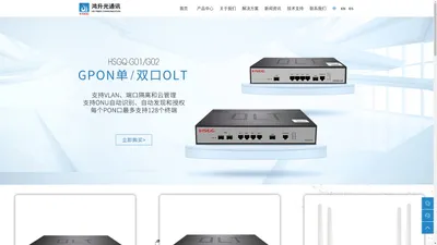 HSGQ深圳市鸿升光通讯设备有限公司-GPON|EPON|OLT|ONU|SFP光模块|PON模块|光纤收发器|FTTH|FTTR|光纤宽带入户