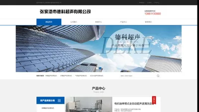 超声波清洗机_张家港市德科超声有限公司 