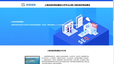 上海自适应网站建设-智淇网络