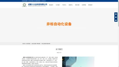 成都川义达科技有限公司是专业从事非标自动化设备的研发、生产、销售、服务为一体的综合型企业，为全球客户提供适用于制药、五金，电子，食品、日化、五金电器、汽配等行业的各类非标自动化设备。