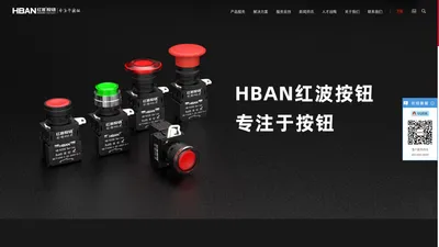 按钮开关_金属按钮开关_金属信号灯_HBAN红波按钮替代进口按钮